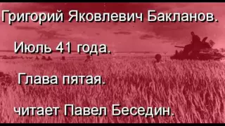 Григорий  Бакланов  Июль 41 года глава пятая   читает Павел Беседин