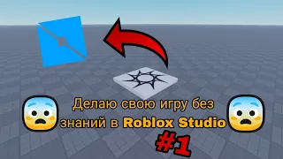 Делаю свою игру без знаний в Roblox Studio 😱 1 часть