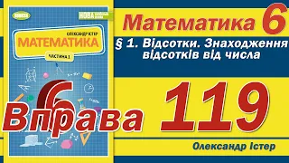 Істер Вправа 119. Математика 6 клас