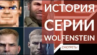 ИСТОРИЯ серии WOLFENSTEIN