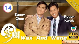 [Eng Sub] | TVB Drama | Wax And Wane 團圓 14/30 | Roger Kwok Sunny Chan Ron Ng Kate Tsui | 2011