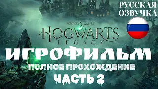 Hogwarts Legacy | ИГРОФИЛЬМ | Без Комментариев | Русская Озвучка | Часть 2 из 3