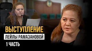 Выступление адвоката защиты Лейлы Рамазановой. Часть I от 2 мая 2024 г.