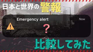 【比較】世界と日本の警報を比較してみた【テレビ放送】