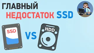 Главный недостаток SSD или почему не нужно отказываться от HDD