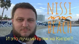 Нисси Бич в Айя-Напе - и это лучший пляж Кипра? Не могу поверить! | Cyprus, Ayia Napa, Nissi Beach