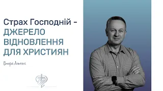 Страх Господній - джерело відновлення для християн / Валерій Антонюк