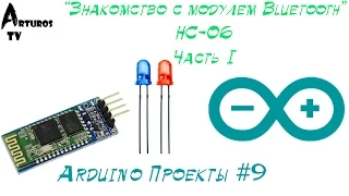 Arduino Проекты #9 "Подключение модуля Bluetooth к Ардуино"