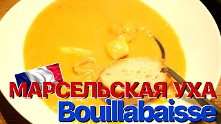 Сумерки бобов. МАРСЕЛЬСКАЯ УХА. BOILLABAISSE.