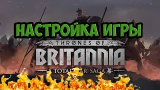 Настройка игры☛Total War Saga: Thrones of Britannia