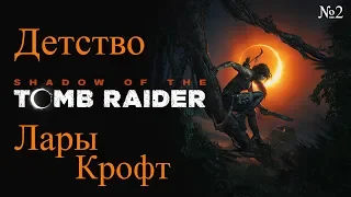 Детство Лары Крофт / Прохождение  Shadow of the Tomb Raider №2