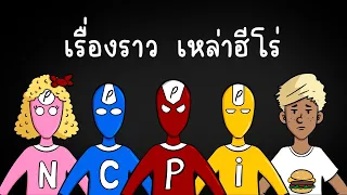 เรื่องราว เหล่าฮีโร่ EP 1 Picnic Cartoon