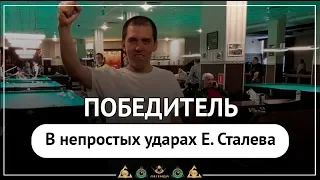 Победитель в непростых ударах Евгения Сталева