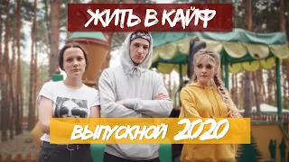 Лучший выпускной клип 2020. г. Петропавловск, Первая гимназия