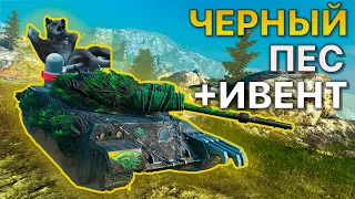 Танк ЧЕРНЫЙ ПЁС + Ивент Tanks Blitz