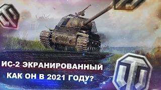 ИС-2 Экранированный - теперь за боны, а надо ли? - World of tanks