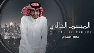 المبسم الحالي - سلطان الفهادي | ( حصرياً ) 2023