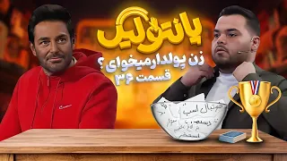 مسابقه جدید و جذاب پانتولیگ (لیگ پانتومیم) با اجرای محمدرضا گلزار 🤩 قسمت 38