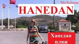 Haneden Beach Hotel Foça. Ханедан пляж Фоча/Измир