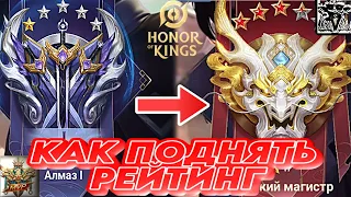 Как поднять ранг | Понимание позиции и роли персонажа | honor of kings| Как играть лучше?