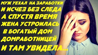 Муж уехал на заработки и пропал. А спустя время жена устроилась домработницей и там она увидела...