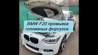 BMW F20 Промывка топливных форсунок/инжектора