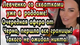 Дом 2 новости 1 апреля. Левченко рожает!