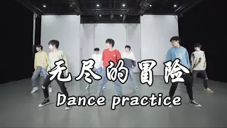 【TNT时代少年团 宋亚轩】时代少年团《无尽的冒险》 练习室版 Dance practice || 1080HD