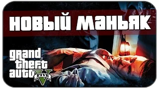 Пасхалки GTA 5 - Новый маньяк ? [Easter Eggs]