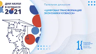 Панельная дискуссия «цифровая трансформация экономики Кузбасса»