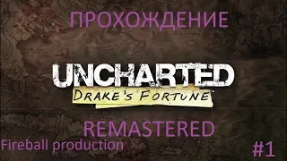 Uncharted Drake's Fortune прохождение #1-В поисках Эльдорадо