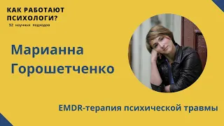 EMDR-терапия психической травмы