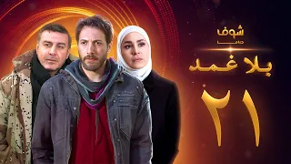 مسلسل بلا غمد الحلقة 21