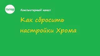 Как сбросить настройки Хрома