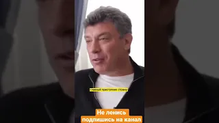 Немцов о Путине и Навальном