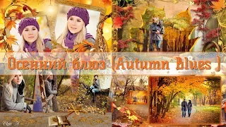 Осенний блюз  | Autumn Blues | Free project for ProShow Producer