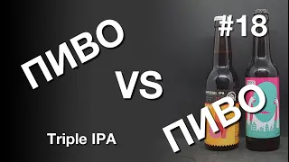 Пиво VS Пиво: 4BREWERS Прятки vs. Brewlok Simple Joy