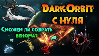 Проходим игру DarkOrbit с нуля (Ru1) #18 открываем пиратские коробочки