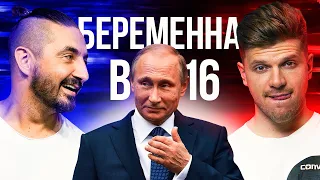 БЕРЕМЕННА В 16 🤰2 СЕЗОН | 8 ВЫПУСК: СЕРГЕЙ МАТВИЕНКО, ИГОРЬ ЧЕХОВ