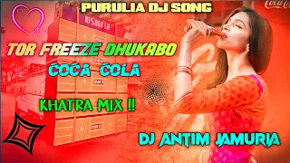 Tor Freeze Dhukabo Coca Cola || Purulia Dj Song || Khatra Dance Mix || Dj Antim Jamuria
