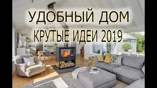 УДОБНЫЙ ДОМ. КРУТЫЕ ИДЕИ 2019.