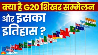 G20 Summit 2023: क्या है G20 शिखर सम्मेलन और इसका इतिहास ? | G20 History | G20 Meeting