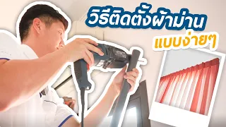 สอนวิธีติดตั้งผ้าม่าน แบบง่ายๆ ดูจบแล้วทำได้เลย | THAIMEGA