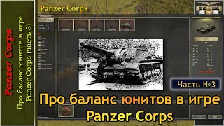 Про баланс юнитов в игре Panzer Corps (часть 3)