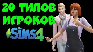 20 Типов игроков симс 4. А кто из них ты?