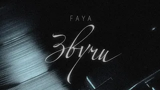 FAYA —  ЗВУЧИ | ПРЕМ'ЄРА 2023 | 4K