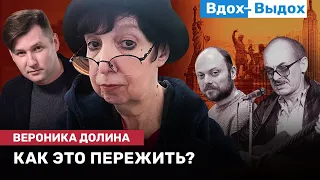 Вероника ДОЛИНА: Москва, срок Кара-Мурзы, гибридный террор, цифровая мобилизация / ВДОХ- ВЫДОХ