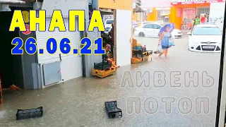 Сильный ливень и потоп в Анапе. Молнии и гром! Сходил на рынок, весь насквозь промок (26.06.21)