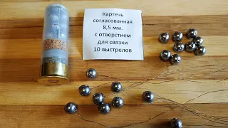 Связанная картечь. Снаряжение.