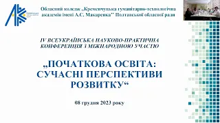 ІV Всеукраїнська науково-практична конференція «ПОЧАТКОВА ОСВІТА: СУЧАСНІ ПЕРСПЕКТИВИ РОЗВИТКУ»